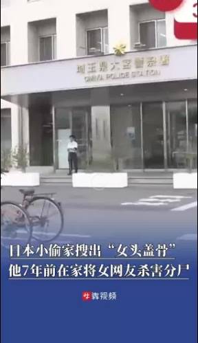 蒙特瑞足球_日本一小偷家搜出女头盖骨蒙特瑞足球，原来是7年前在家杀害并分尸的女网友