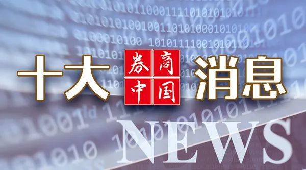 陕西联合 v 大连鲲城_A股陕西联合 v 大连鲲城，重大调整！国常会，重磅定调！证监会：7月1日起施行！影响一周市场的十大消息