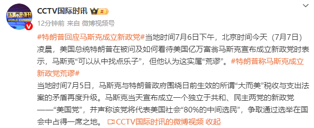 皇冠足球管理平台出租_特朗普回应马斯克成立新政党：他“可以从中找点乐子”皇冠足球管理平台出租，但实属“荒谬”