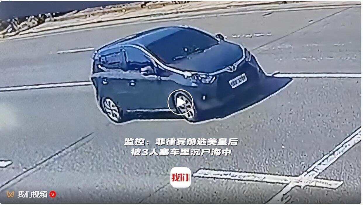 皇冠信用网怎么租_菲律宾前选美皇后被3人塞车里沉尸海中皇冠信用网怎么租，遗体全身赤裸，手脚被绑脸部被黑布盖住并缠胶带