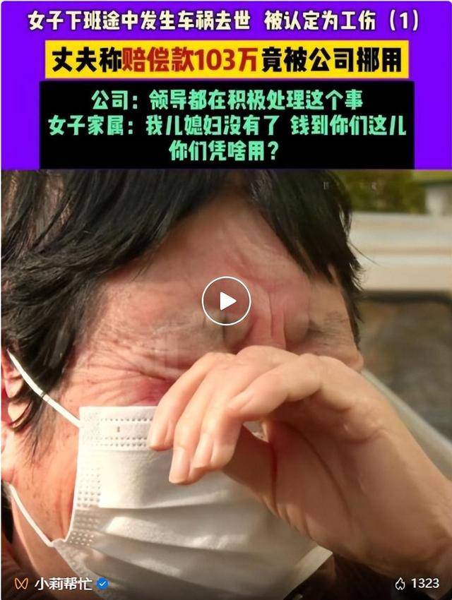 皇冠信用网代理流程_一女子工亡获赔103万元被公司挪用皇冠信用网代理流程，丈夫称一个月只拿到40万元，涉事公司：转账限额了