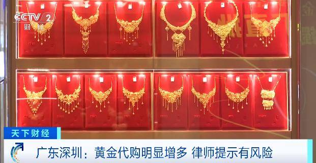 体育皇冠信用网_黄金“代购”火了体育皇冠信用网！律师紧急提醒：风险极高