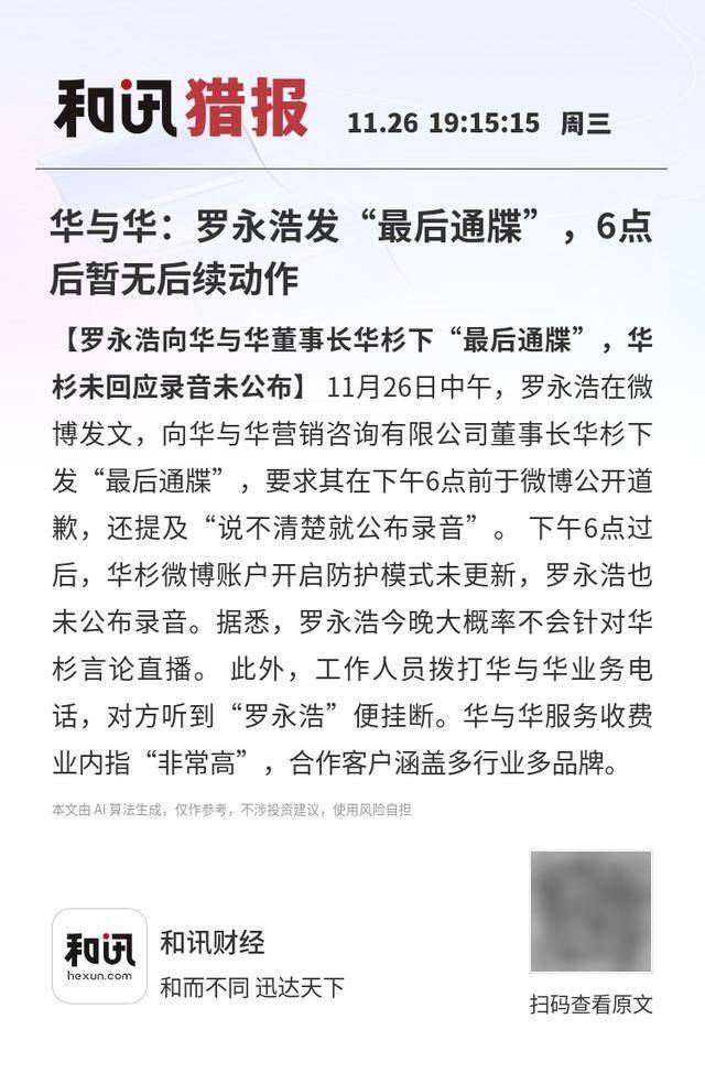 皇冠皇冠代理平台_华与华：罗永浩发“最后通牒”皇冠皇冠代理平台，6点后暂无后续动作