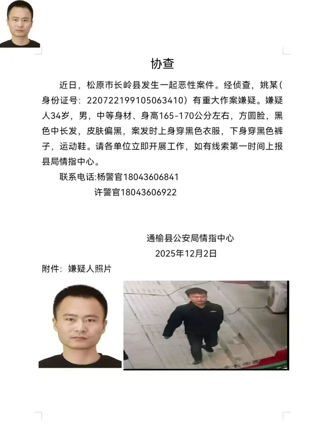 美国 vs 尼加拉瓜_吉林松原一地发生恶性案件美国 vs 尼加拉瓜，34岁男子被通缉，警方：正在抓捕，嫌疑人去向尚不明