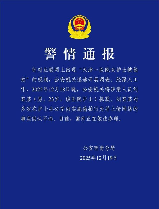 皇冠登3代理申请_天津一医院多名女护士换衣时被偷拍皇冠登3代理申请？警方：涉案人员系该院男护士