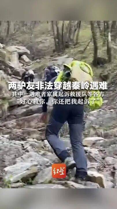 皇冠信用网代理_好心救援反被起诉皇冠信用网代理，两人非法穿越秦岭遇难，遇难者家属起诉秦岭救援队案一审结束待判决，救援者：输赢不太重要，做事凭良心