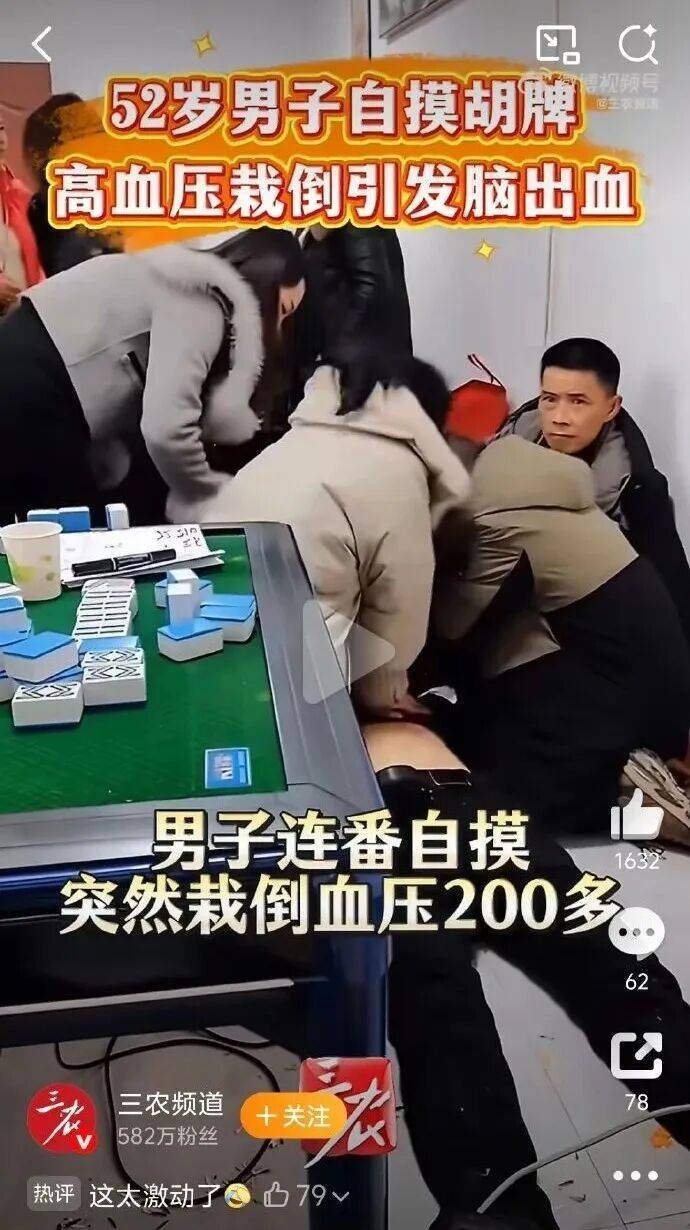 皇冠网_手气爆棚！河南52岁男子打麻将连续自摸胡牌皇冠网，兴奋过度，突然栽倒牌桌